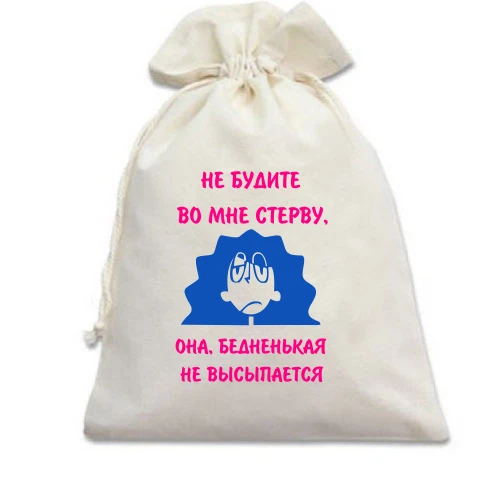 Подарочный мешочек НЕ БУДИТЕ ВО МНЕ СТЕРВУ