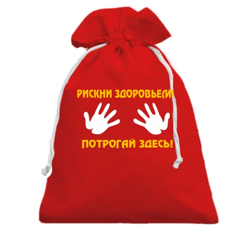 Подарунковий мішечок, Червоний, Рискни здоров'ям, поторкай тут!