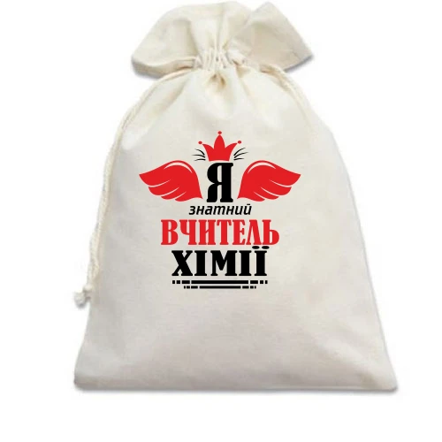 Подарочный мешочек Я знатный учитель химии
