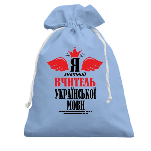 Подарочный мешочек, Белый, Я знатный учитель украинского языка