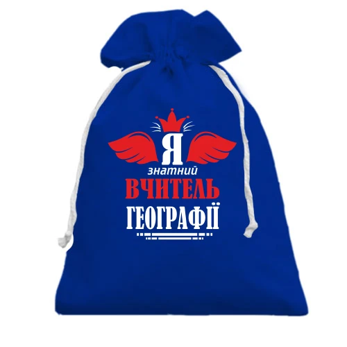 Подарунковий мішечок, Блакитний, Я знатний вчитель географії