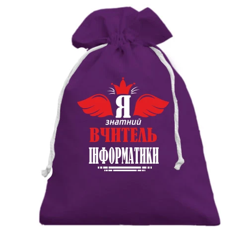 Подарочный мешочек, Фиолетовый, Я знатный учитель информатики
