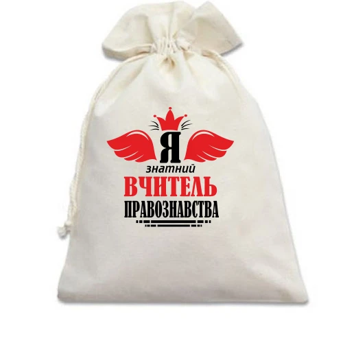 Подарочный мешочек, Белый, Я знатный учитель права