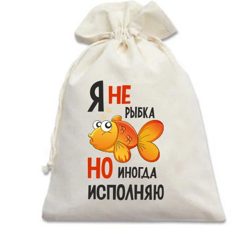 Подарочный мешочек, белый, Я иногда исполняю
