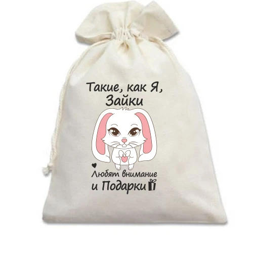 Подарочный мешочек Такие как я зайки - любят подарки