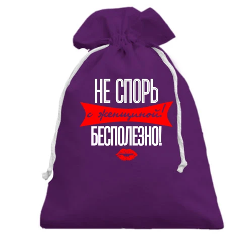 Подарочный мешочек, Фиолетовый, Не спорь с женщиной! Бесполезно