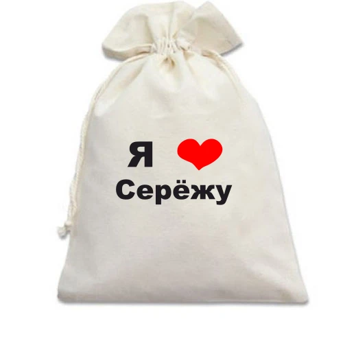 Подарочный мешочек, Белый, Я люблю Серёжу
