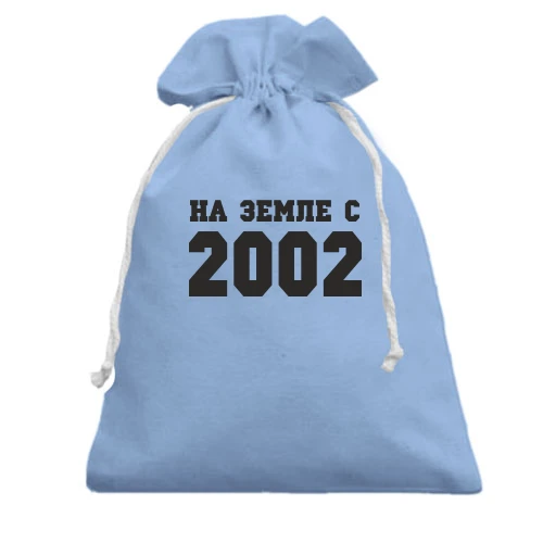 Подарочный мешочек На земле с 2002