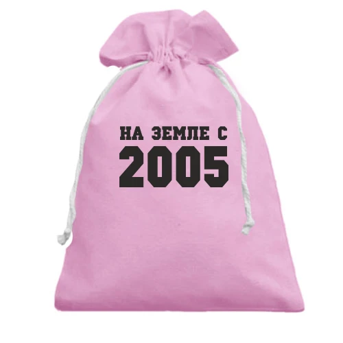 Подарочный мешочек На земле с 2005