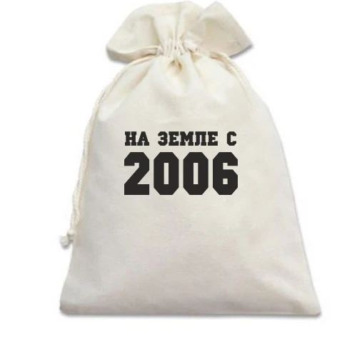 Подарочный мешочек На земле с 2006