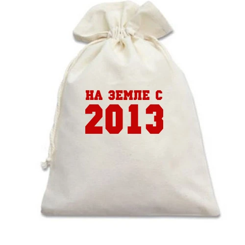 Подарочный мешочек, Голубой, На земле с 2013
