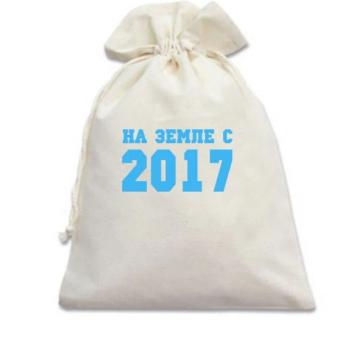 Подарочный мешочек, Голубой, На земле с 2017