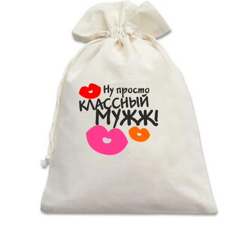 Подарочный мешочек, Белый, классный мужж