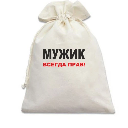 Подарунковий мішечок, білий, Мужик завжди правий 2