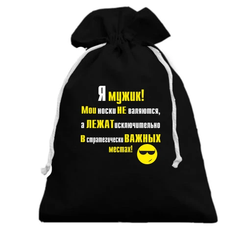 Подарунковий мішечок, чорний, Я мужик!