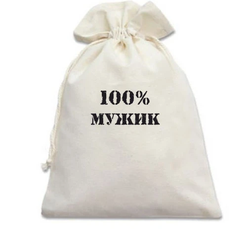 Подарунковий мішечок, білий, 100% Мужик 2