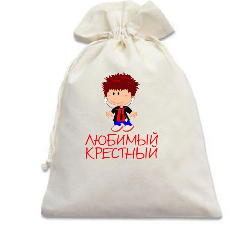 Подарунковий мішечок, Білий, Улюблений хресний