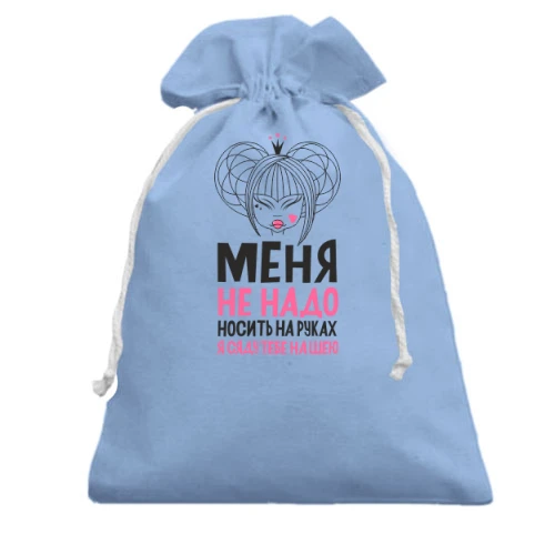 Подарочный мешочек Меня не надо носить на руках я сяду тебе на шею