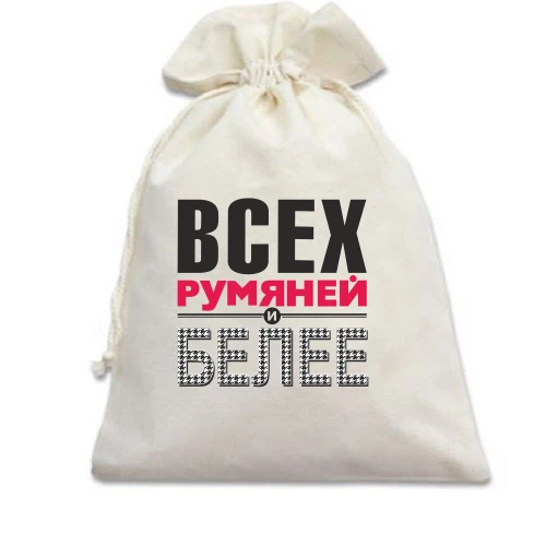 Подарочный мешочек Всех румяней и белей
