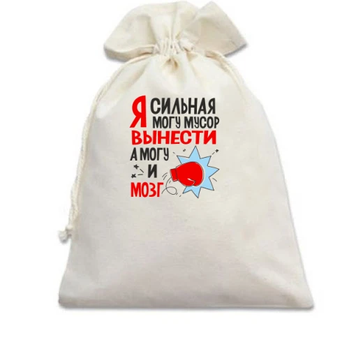 Подарочный мешочек с надписью «Я сильная — могу и мусор вынести, а могу и мозг» и боксёрской перчаткой
