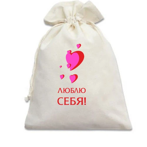 Подарочный мешочек, Белый, Люблю себя (1)