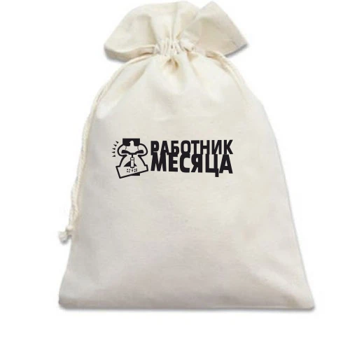Подарунковий мішечок, білий, Работник месяца