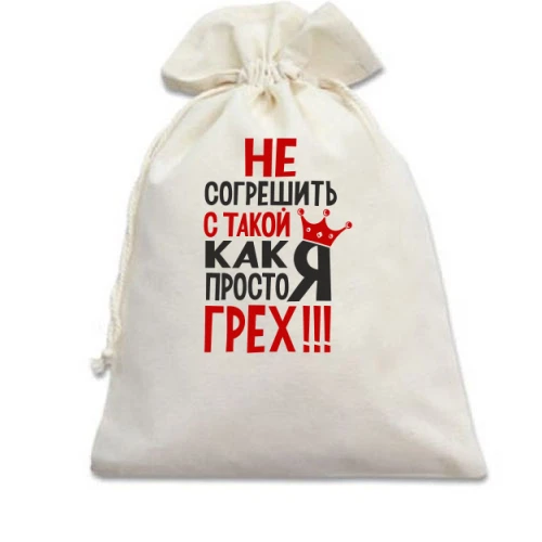 Подарочный мешочек, Белый, "Не согрешить с такой как я просто грех"