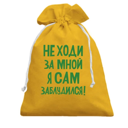 Подарочный мешочек, Желтый, с надписью Не ходи за мной я сам заблудился