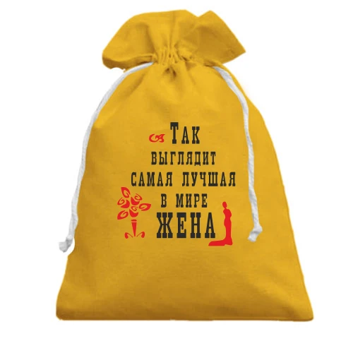 Подарочный мешочек, Желтый, Самая лучшая в мире жена (2)