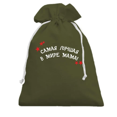 Подарочный мешочек, черный, Самая лучшая в мире мама (2)