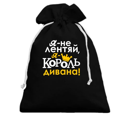Подарочный мешочек, черный, с надписью Я не лентяй, я король дивана