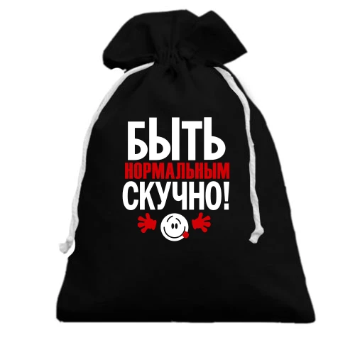 Подарочный мешочек, Черный, с надписью Нормальным быть скучно