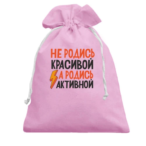 Подарочный мешочек, Белый, с надписью Не родись красивой, а родись активной