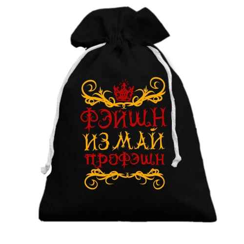 Подарочный мешочек, Черный, с надписью Фейшн из май профешн