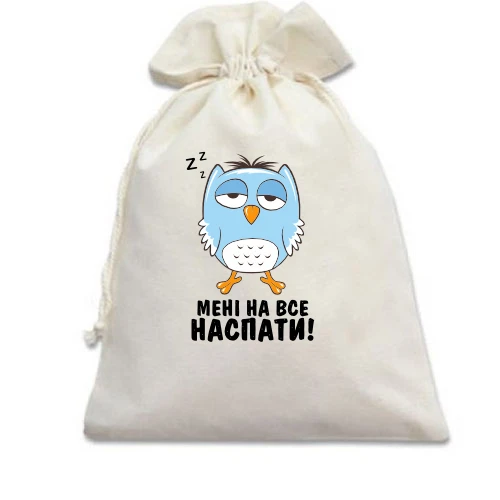 Подарочный мешочек, Белый, с совой Мне на всё наспать!