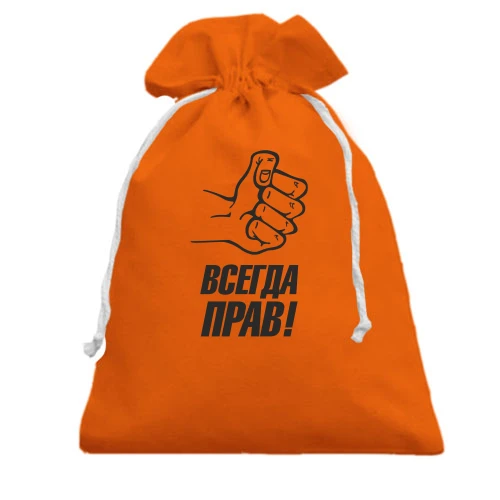 Подарочный мешочек с надписью Всегда прав!