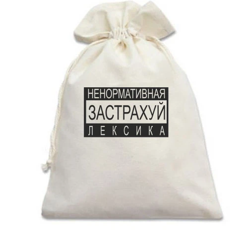 Подарочный мешочек Не нормативная лексика