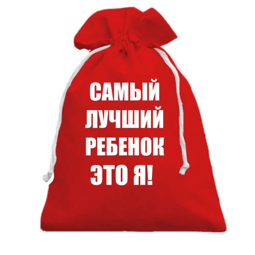 Подарочный мешочек, красный, Самый лучший ребёнок