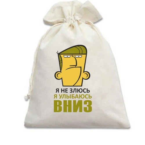 Подарочный мешочек, Белый, с надписью Я не злюсь Я улыбаюсь ВНИЗ