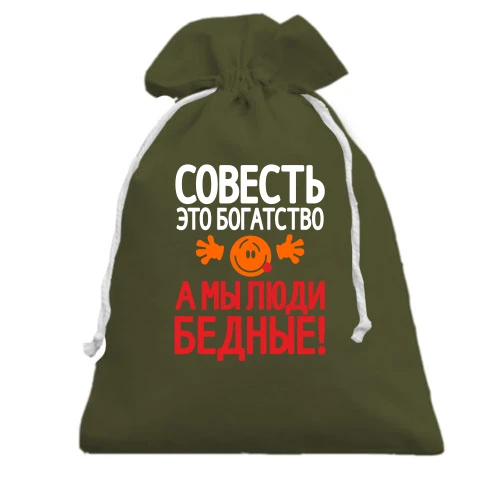 Подарочный мешочек, Хаки, с надписью Совесть это богатство, а мы люди бедные