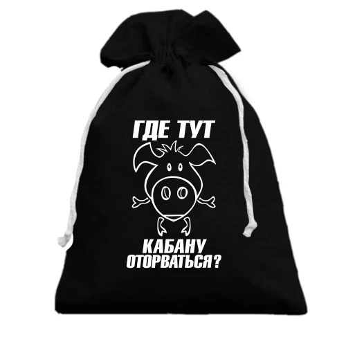 Подарочный мешочек с надписью Где тут кабану оторваться?