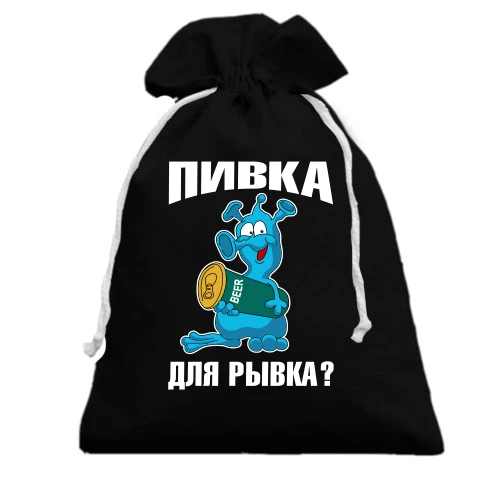 Подарочный мешочек с надписью Пивка для рывка?