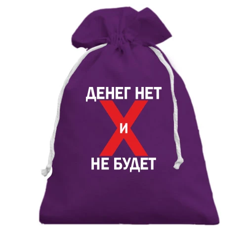 Подарочный мешочек, Фиолетовый, Денег нет и не будет