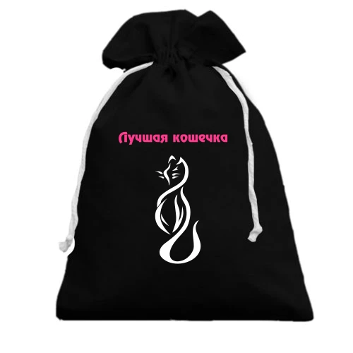 Подарочный мешочек, Черный, Лучшая кошечка