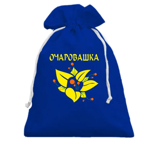 Подарунковий мішечок, блакитний, Очаровашка