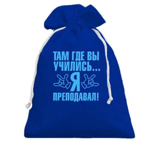 Подарочный мешочек, Голубой, Там где вы учились...я преподавал!