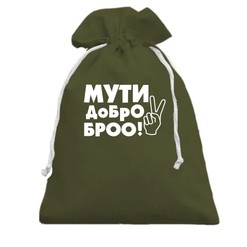Подарочный мешочек, Черный, с надписью Мути добро, бро!