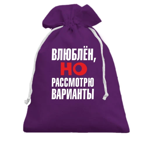 Подарунковий мішечок, Фіолетовий, з написом Закоханий, але розгляну варіанти