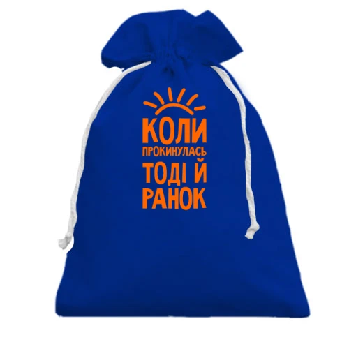 Подарочный мешочек с оранжевой надписью «КОЛИ ПРОКИНУЛАСЬ ТОДІ Й РАНОК» и солнцем