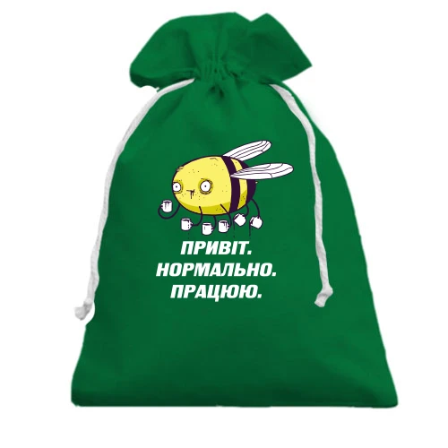Подарунковий мішечок, Зелений, з бджолою Привіт. Нормально. працюю